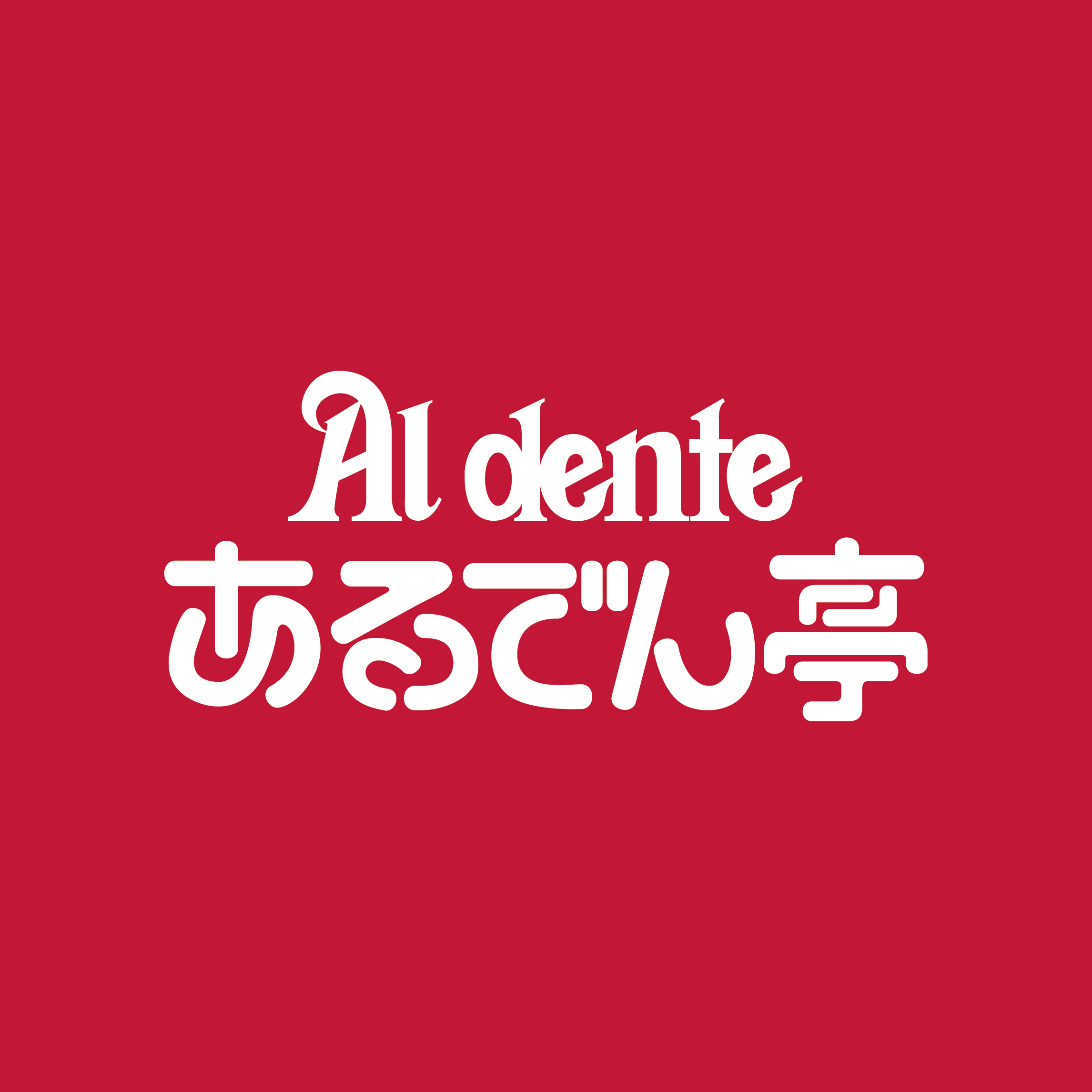 あるでん亭 新宿NSビル店 のロゴ画像